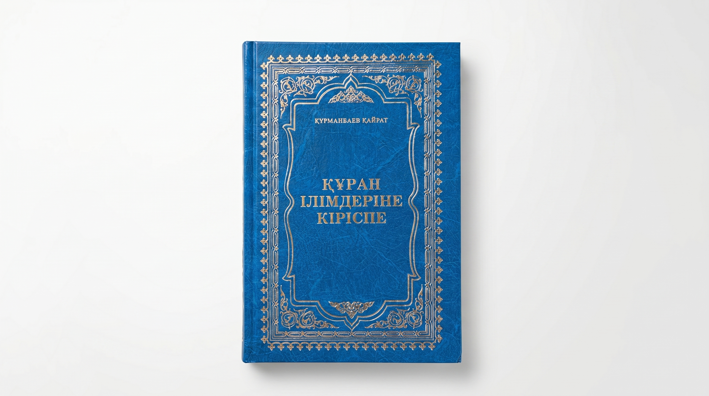 Құран Ілімдеріне Кіріспе
